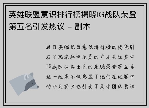 英雄联盟意识排行榜揭晓IG战队荣登第五名引发热议 - 副本
