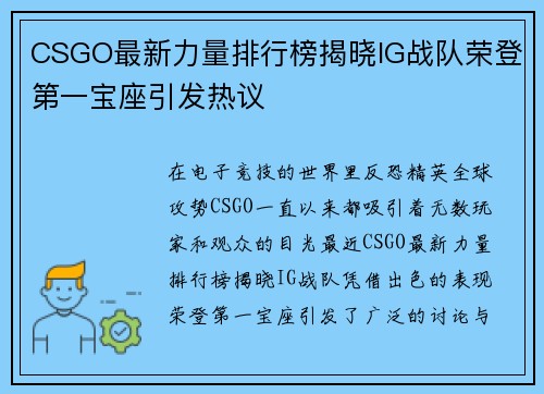 CSGO最新力量排行榜揭晓IG战队荣登第一宝座引发热议