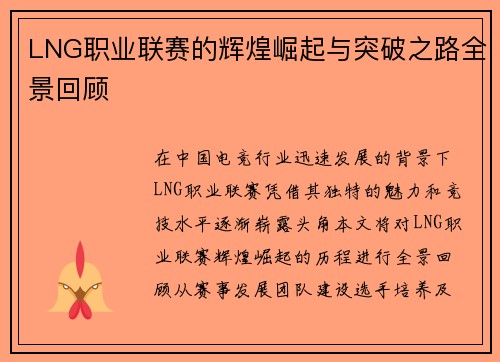 LNG职业联赛的辉煌崛起与突破之路全景回顾