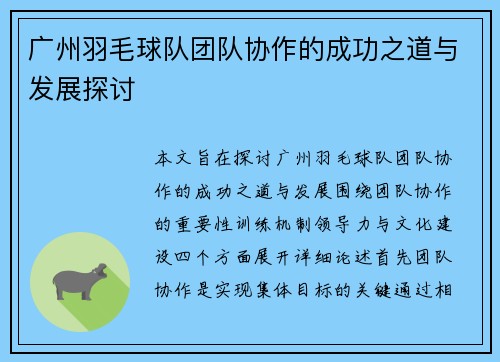 广州羽毛球队团队协作的成功之道与发展探讨