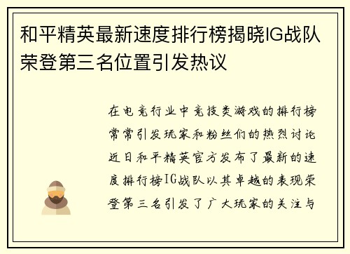 /uploads/images/20251008/he-ping-jing-ying-zui-xin-su-du-pai-hang-bang-jie-xiao-ig-zhan-dui-rong-deng-di-san-ming-wei-zhi-yin-fa-re-yi.webp