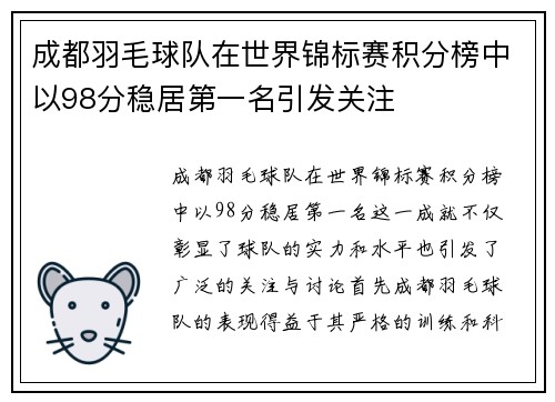 成都羽毛球队在世界锦标赛积分榜中以98分稳居第一名引发关注