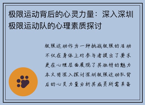 极限运动背后的心灵力量：深入深圳极限运动队的心理素质探讨